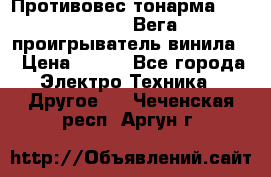 	 Противовес тонарма “Unitra“ G-602 (Вега-106 проигрыватель винила) › Цена ­ 500 - Все города Электро-Техника » Другое   . Чеченская респ.,Аргун г.